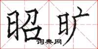 骆恒光昭旷楷书怎么写
