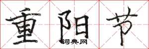 骆恒光重阳节楷书怎么写