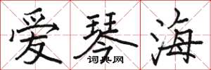 骆恒光爱琴海楷书怎么写