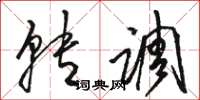 骆恒光转调草书怎么写