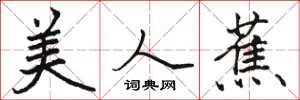骆恒光美人蕉楷书怎么写