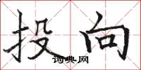 骆恒光投向楷书怎么写