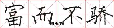 骆恒光富而不骄楷书怎么写