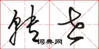 骆恒光转世草书怎么写