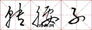 骆恒光转腰子草书怎么写