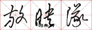 骆恒光放映队草书怎么写