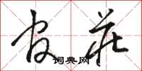 骆恒光官庄草书怎么写