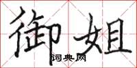骆恒光御姐楷书怎么写