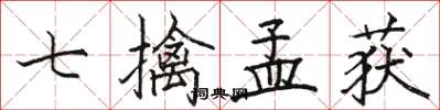 骆恒光七擒孟获楷书怎么写