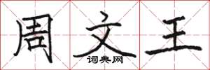 骆恒光周文王楷书怎么写