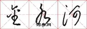 骆恒光金水河草书怎么写