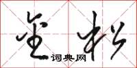 骆恒光金松草书怎么写