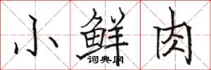 骆恒光小鲜肉楷书怎么写