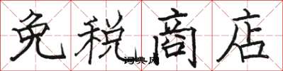 骆恒光免税商店楷书怎么写