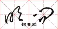 骆恒光明问草书怎么写