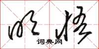 骆恒光明悟草书怎么写