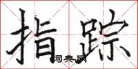 骆恒光指踪楷书怎么写
