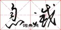 骆恒光息灭草书怎么写