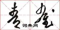 骆恒光青雀草书怎么写