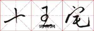 骆恒光十王宅草书怎么写