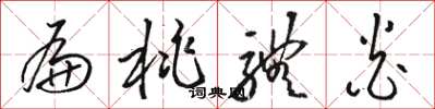 骆恒光扁桃体炎草书怎么写