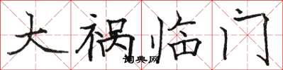 骆恒光大祸临门楷书怎么写