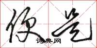 骆恒光便是草书怎么写