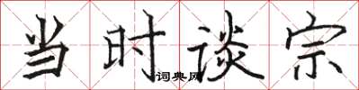骆恒光当时谈宗楷书怎么写