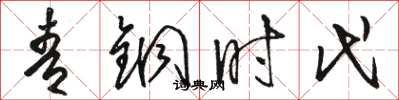 骆恒光青铜时代草书怎么写