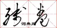 骆恒光残卷草书怎么写