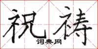 骆恒光祝祷楷书怎么写