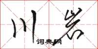 骆恒光川岩草书怎么写