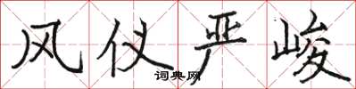 骆恒光风仪严峻楷书怎么写