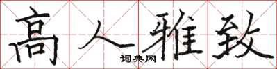 骆恒光高人雅致楷书怎么写
