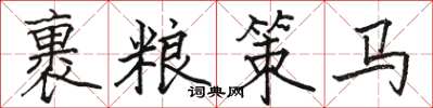 骆恒光裹粮策马楷书怎么写