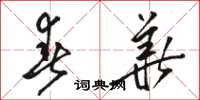 骆恒光春华草书怎么写