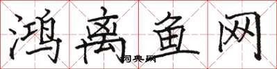 骆恒光鸿离鱼网楷书怎么写