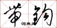 骆恒光带钩草书怎么写