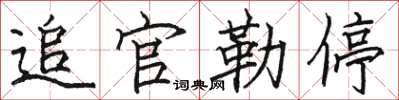 骆恒光追官勒停楷书怎么写