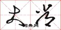 骆恒光大常草书怎么写