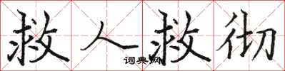 骆恒光救人救彻楷书怎么写