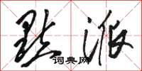 骆恒光点派草书怎么写