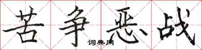 骆恒光苦争恶战楷书怎么写