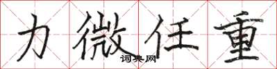 骆恒光力微任重楷书怎么写