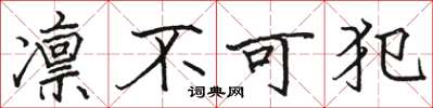 骆恒光凛不可犯楷书怎么写