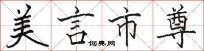 骆恒光美言市尊楷书怎么写