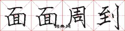 骆恒光面面周到楷书怎么写