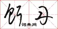 骆恒光饵丹草书怎么写