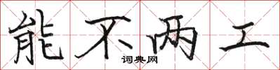 骆恒光能不两工楷书怎么写
