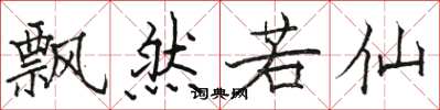 骆恒光飘然若仙楷书怎么写